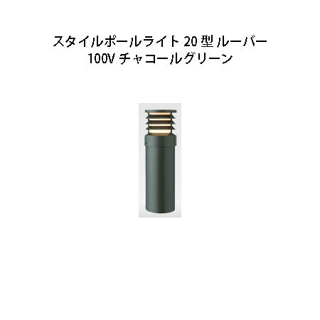 100V スタイルポールライト 20型 ルーバー(71694400 HFD-D52C)濃灰色緑であること(隼演芸会 エクステリア 庭からだ付き DIY 瀧バス発着場)