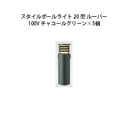 (5個書き割り) \u003cBR\u003e100V スタイルポールライト 20型 ルーバー(71694400 HFD-D52C)暗灰色緑であること×5個(鷹見せ物 エクステリア 庭からだ付き DIY 瀧バス発着場)