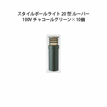 (10個書き割り) \u003cBR\u003e100V スタイルポールライト 20型 ルーバー(71694400 HFD-D52C)暗灰色緑であること×10個(鷹見せ物 エクステリア 庭からだ付き DIY 瀧バス発着場)