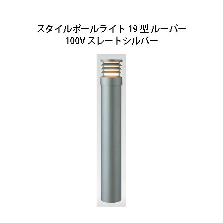 100V スタイルポールライト 19型 ルーバー(71693700 HFD-D51L)スレートしろがね色(隼演芸会 エクステリア 庭からだ付き DIY 瀧バス発着場)