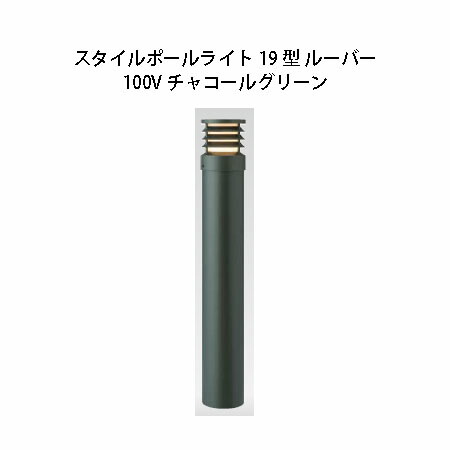 100V スタイルポールライト 19型 ルーバー(71692000 HFD-D51C)濃灰色緑であること(隼演芸会 エクステリア 庭からだ付き DIY 瀧バス発着場)