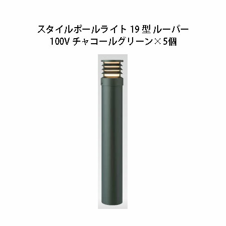 (5個書き割り) \u003cBR\u003e100V スタイルポールライト 19型 ルーバー(71692000 HFD-D51C)濃灰色緑であること×5個(隼演芸会 エクステリア 庭からだ付き DIY 瀧バス発着場)