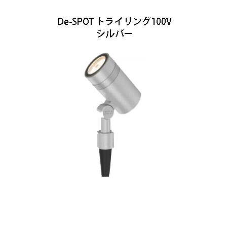 ガーデン アップライト De-SPOT トライリング 100V電球色(HFE-C73S 75884500) シルバー(タカショー エクステリア 庭造り DIY 瀧商店)｜瀧商店