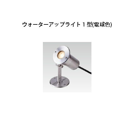 ローボルト ウォーターライト ウォーターアップライト 1型 電球色(HHA-D10S 75145700) シルバー (タカショー エクステリア 庭造り DIY 瀧商店)