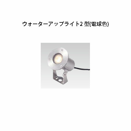 ローボルト ウォーターライト ウォーターアップライト 2型電球色 (HHA-D12S 75586800) シルバー(タカショー エクステリア 庭造り DIY 瀧商店)｜瀧商店