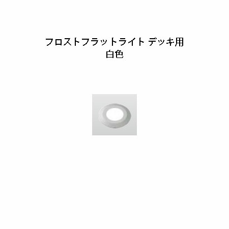 甲板ともし火 フロストフラットライト 甲板用 12V(HCD-W17S 79858200) しろがね色 白いこと(隼演芸会 エクステリア 庭からだ付き DIY) 花・ガーデン・DIY-ライト・イルミネーション-ガーデンライト ・灯篭