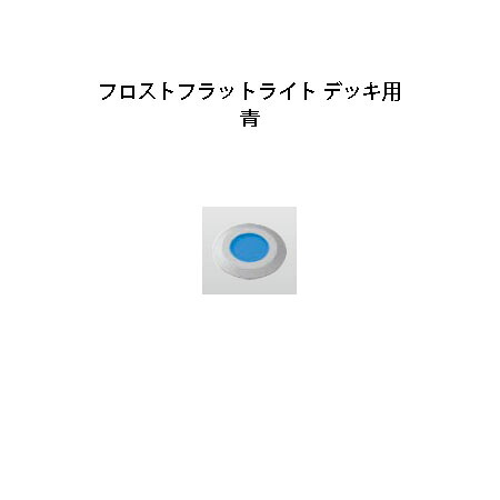 甲板ともし火 フロストフラットライト 甲板用 12V(HCD-B17S 79854400) しろがね色 青碧(鷹見せ物 エクステリア 庭からだ付き DIY)