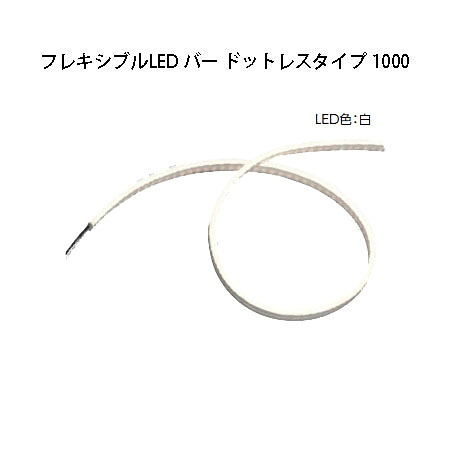 屋外用部材 ライト 12V フレキシブルLED バー ドットレスタイプ 1000 (HAC-W27T 75821000) 白色 (タカショー エクステリア 庭造り DIY)
