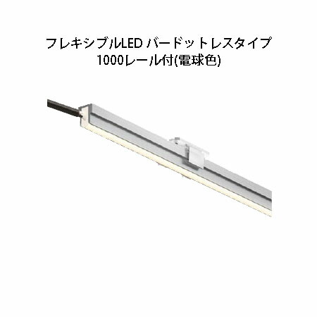 飾りものともし火 12V曲げ易いLED バードットレスタイプ 1000 軌跡付(HAC-D33T 79833900) 白熱電球色(鷹見せ物 エクステリア 庭からだ付き DIY)