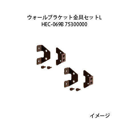 ウォールブラケット金具セット L(HEC-069B 75300000)(タカショー エクステリア 庭造り DIY)｜瀧商店