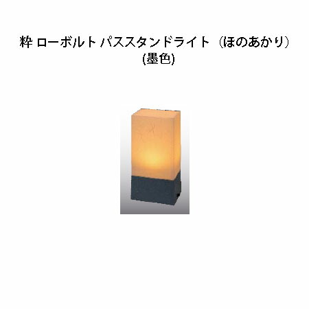 和風ともし火粋 100V パススタンドライト(ほのあかり)(HGD-H13B 71755200) 墨色(鷹見せ物 エクステリア 庭からだ付き DIY)