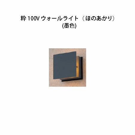 和風ともし火粋 100V ウォールともし火(ほのあかり)(HGD-H11B 71751400) 墨色(鷹見せ物 エクステリア 庭からだ付き DIY)