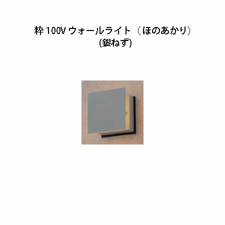 和風ともし火粋 100V ウォールともし火(ほのあかり)(HGD-H11N 71752100) 銀ねず(鷹見せ物 エクステリア 庭からだ付き DIY)