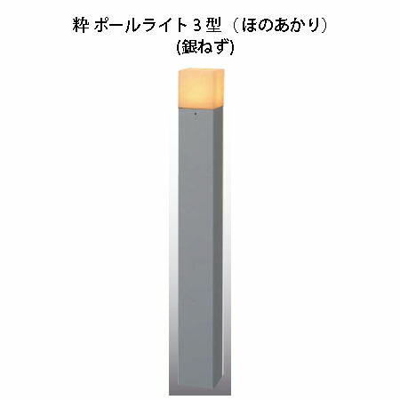 和風ライト 100V 粋 ポールライト 3 型(ほのあかり) (HGD-H14N 71758300) 銀ねず (タカショー エクステリア 庭造り DIY)