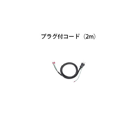 プラグ付コード(2m)(HEC-026K 73394100 ブラック) 照明、庭造り、エクステリアなら瀧商店。