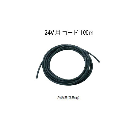 ローボルトライト根本原理佩び物 24V 用 吊りひも(HEC-030K 73398900) 100m(隼演芸会 エクステリア 庭からだ付き DIY 瀧バス発着場)