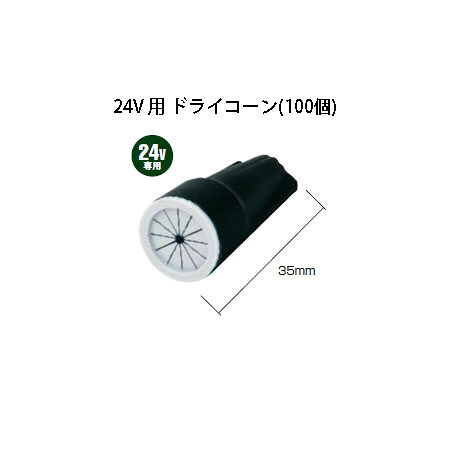 ローボルトライト基本アクセサリー 24V 用 ドライコーン (HEC-033G 73401600) 100個入 (タカショー エクステリア 庭造り DIY 瀧商店)