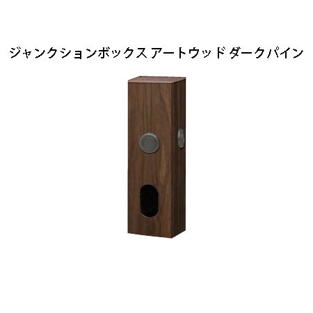 ローボルトライト基本アクセサリー ジャンクションボックス アートウッド ダークパイン (HEC-057P 73746800) ダークパイン (タカショー エクステリア 庭造り DIY 瀧商店)