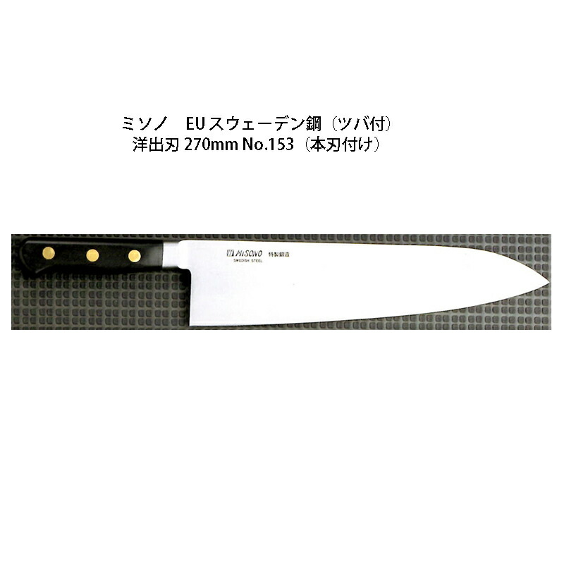 (置き目品) 左ぎっちょ用 Misono ミソノ No.153H 洋出刃包丁 270粍 (本刃後ばらい) (ツバ付 左刃) EU 炭素鋼つづき物