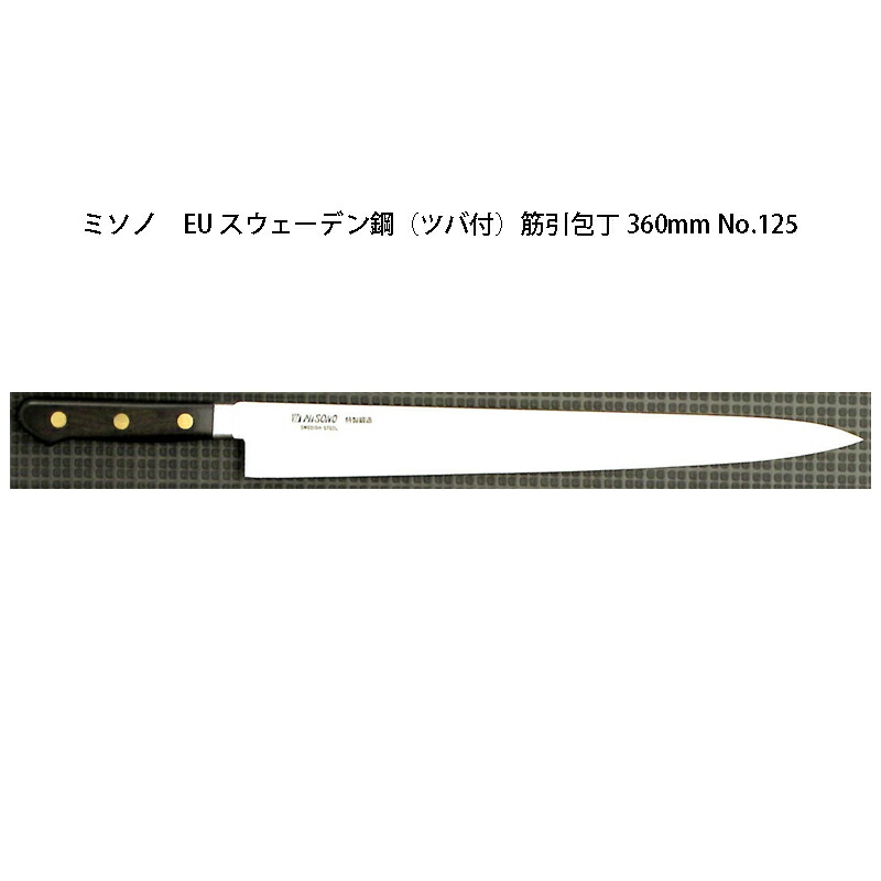 (定め事品) 左ぎっちょ用 Misono ミソノ No.125 筋引包丁 360粍 (標準尺度刃後ばらい) (ツバ付 左刃) EU・炭素鋼続きもの (刻みつける ありorなし 選りわける)