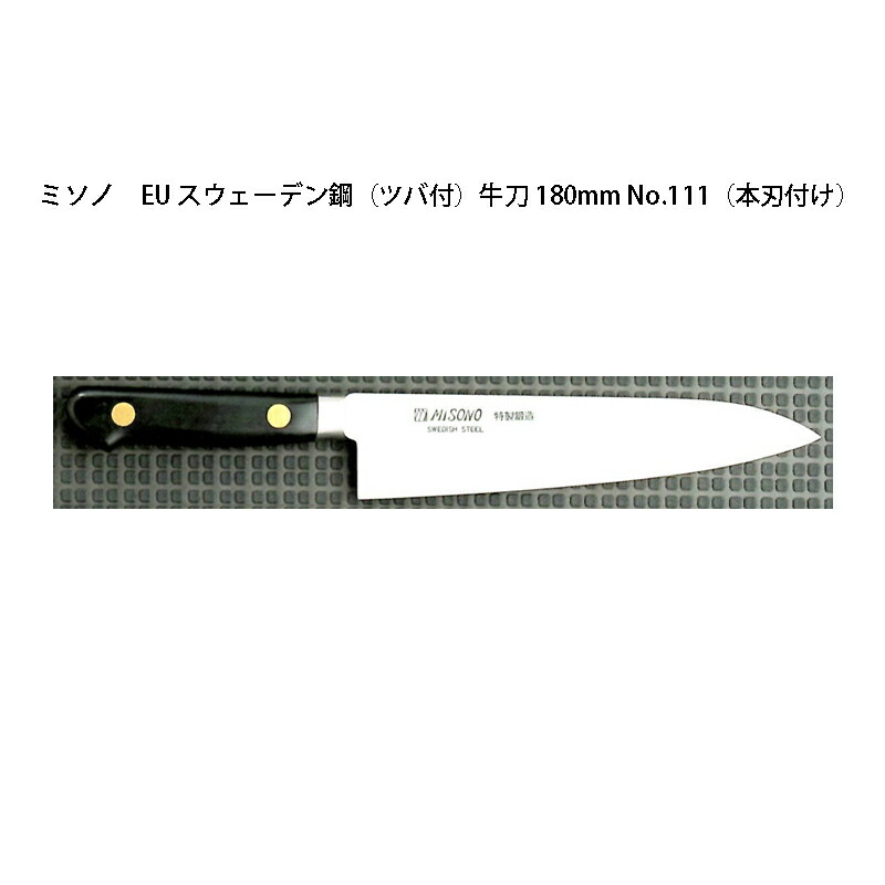 (置き目品) 左ぎっちょ用 Misono ミソノ No.111H 牛刀 180粍 (本刃後ばらい) (ツバ付 左刃) EU・炭素鋼続きもの (刻みつける ありorなし より分ける)