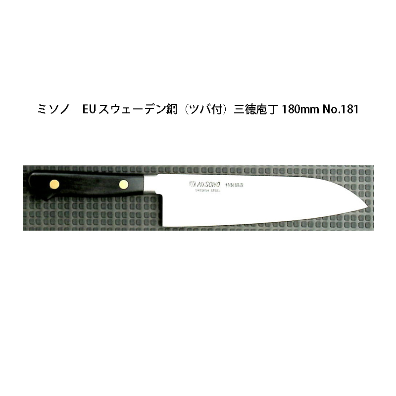 楽天市場】Misono ミソノ No.584 モリブデン鋼三徳サーモン 180mm ツバ 