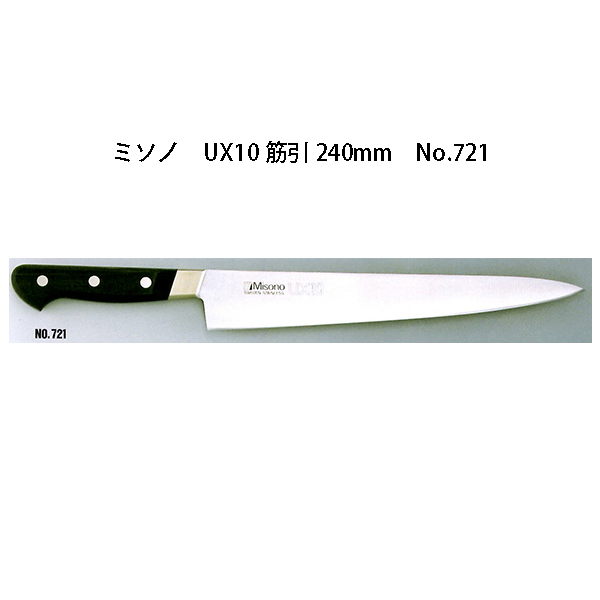 楽天市場】Misono ミソノ 440シリーズ 筋引 240mm No.821ツバ付 16