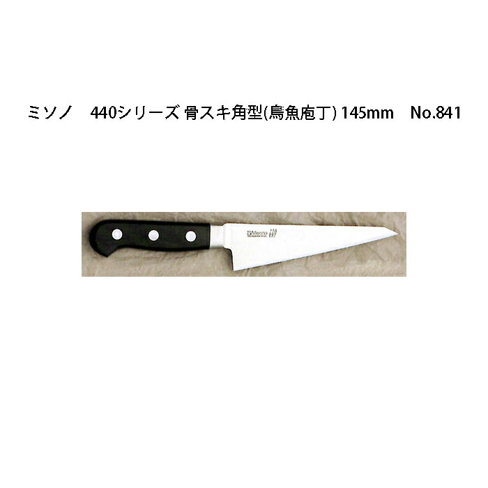 楽天市場 Misono ミソノ 440シリーズ 骨スキ角型 鳥魚庖丁 145mm No 841ツバ付 16クローム鋼 錆びにくい特殊鋼 14 5cm 包丁 庖丁 瀧商店 瀧商店