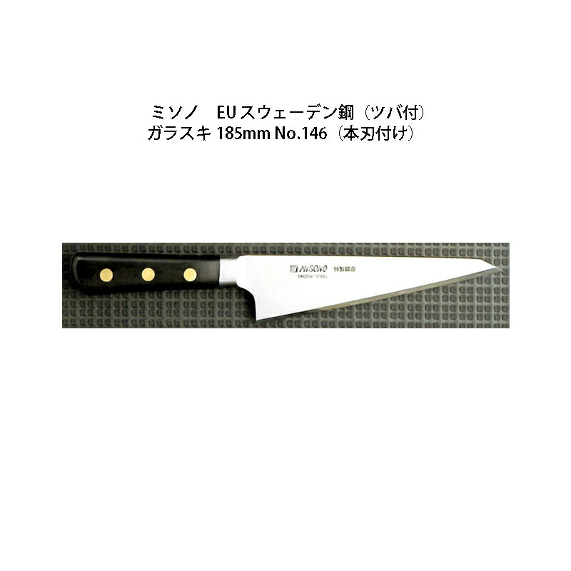 Misono EU カーボン鋼 ガラスキ 185mm No.146 (本刃付け) 楽天市場】(正規品) Misono ミソノ No.146 ガラスキ 185mm (本刃付け