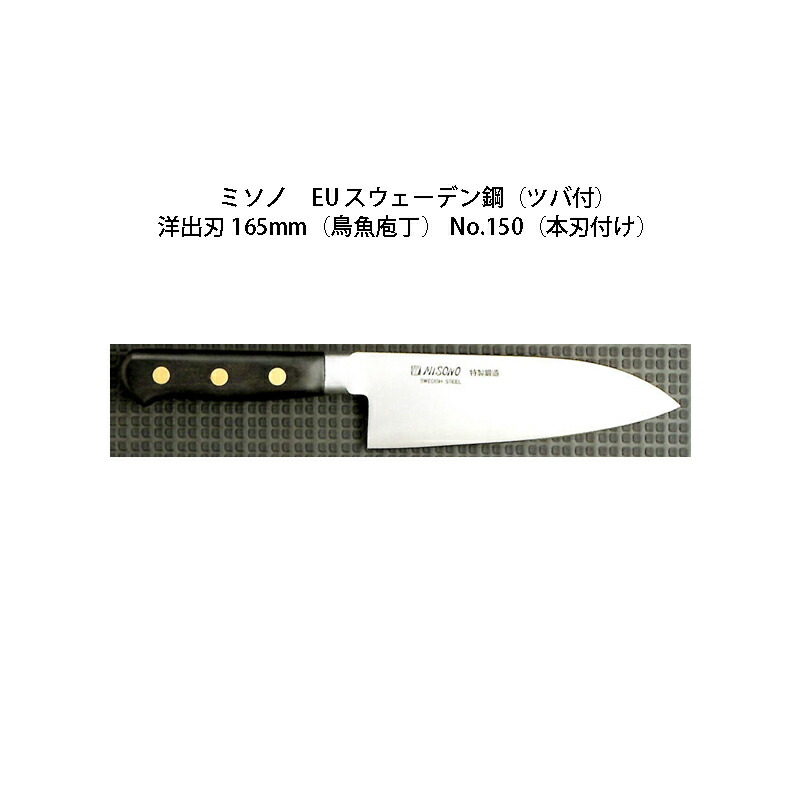 (置き目品) 左ぎっちょ用 Misono ミソノ No.150H 洋出刃包丁 165粍 (鳥魚まかない方) (本刃後ばらい) (ツバ付 左刃) EU・炭素鋼つづき物 出刃包丁-キッチン用品・食器・調理器具