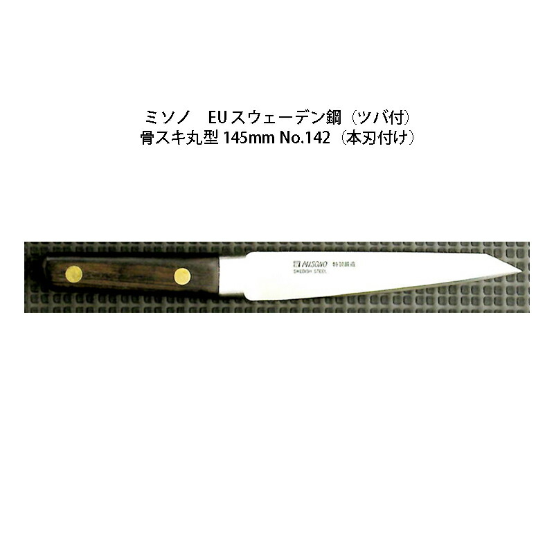 (正規品) 左利き用 Misono ミソノ No.142H 骨スキ丸型 145mm (本刃付け) (ツバ付 左刃) EU・カーボン鋼シリーズ