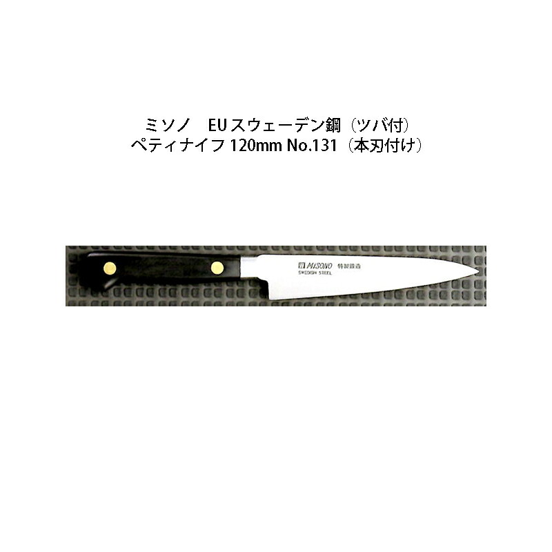 (正規品) Misono ミソノ No.131H ペティナイフ 120mm (本刃付け) (ツバ付) EU・カーボン鋼シリーズ