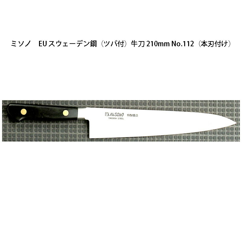 楽天市場】(正規品) Misono ミソノ EU カーボン鋼 (ツバ付) 牛刀 240mm No.113 (標準刃付け) 旧スウェーデン鋼シリーズ :  瀧商店