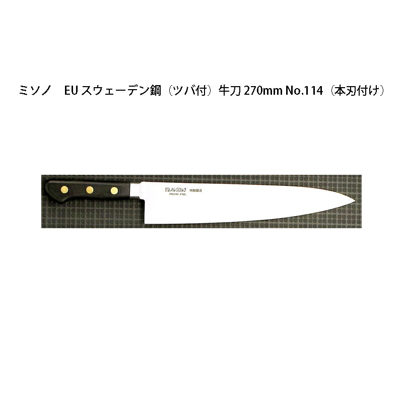 (正規品) 左利き用 Misono ミソノ No.114H 牛刀 270mm (本刃付け 左刃) (ツバ付) EU・カーボン鋼シリーズ (彫刻 ありorなし 選択)