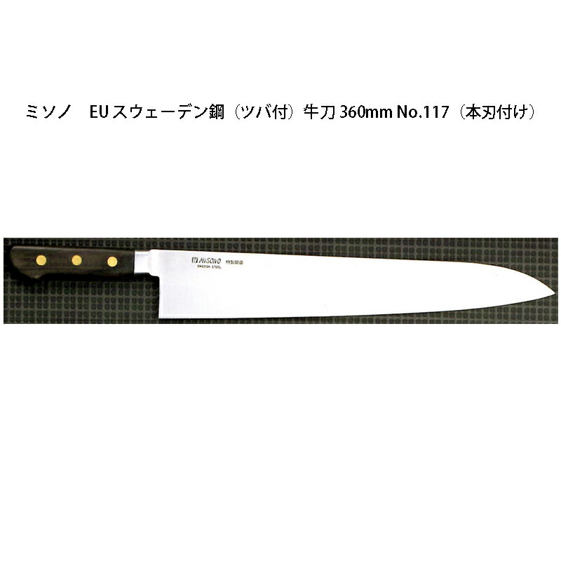 (置き目品) 左ぎっちょ用 Misono ミソノ No.117H 牛刀 360粍 (本刃後ばらい) (ツバ付 左刃) EU・炭素鋼つづき物 (刻みつける ありorなし 選りわける)