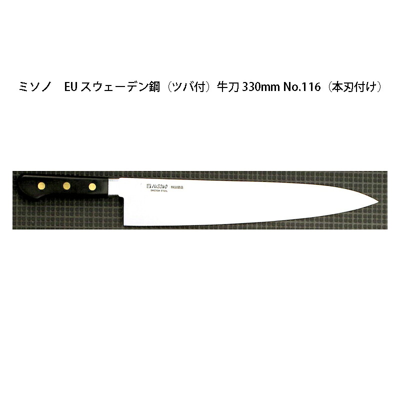 (正規品) Misono ミソノ No.116H 牛刀 330mm (本刃付け) (ツバ付) EU・カーボン鋼シリーズ (彫刻 ありorなし 選択)｜瀧商店