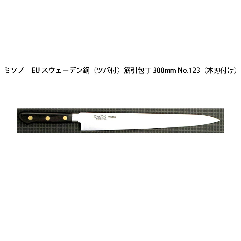 (定め事品) 左ぎっちょ用 Misono ミソノ No.123H 筋引包丁 300粍 (本刃後ばらい) (ツバ付 左刃) EU・炭素鋼続きもの (刻みつける ありorなし 選りわける)