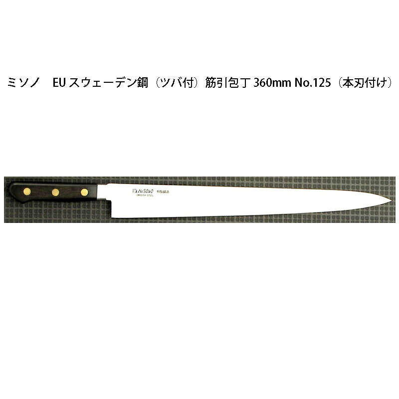 (定め事品) 左ぎっちょ用 Misono ミソノ 筋引包丁 360粍 No.125H (本刃後ばらい) (ツバ付 左刃) EU・炭素鋼続きもの (刻みつける ありorなし 選りわける)