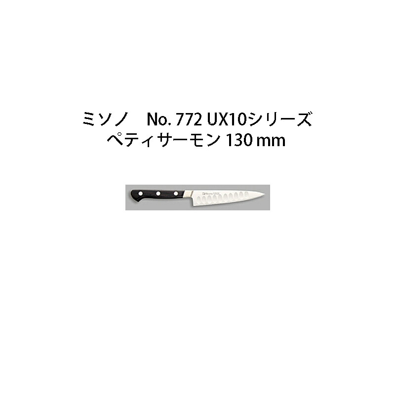 (正規品)ミソノ UX10 ペティサーモン 130mm  No.772 サーモン型包丁 ツバ付 ピュアステンレス鋼 (錆びにくい特殊鋼) Misono