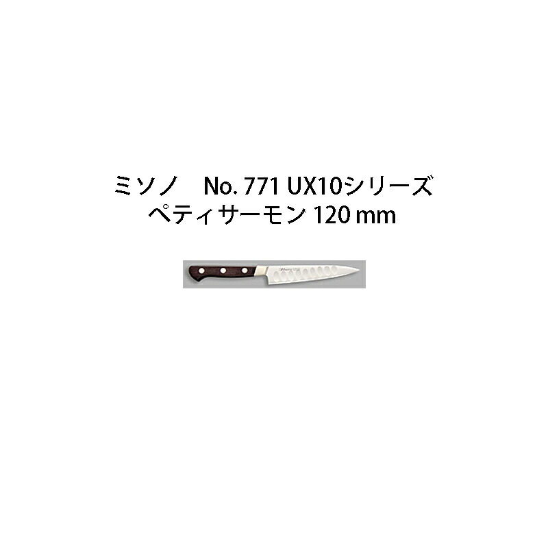 (定まり品) 左ぎっちょ用 ミソノ UX10 ペティサーモン 120粍 (左刃)  No.771 秋味型ごはん炊き ツバ付 ピュアステンレス鋼 (錆びにくい一種独特鋼)  Misono