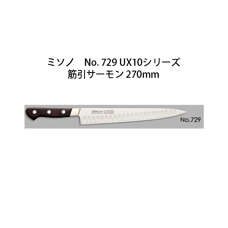 楽天市場】Misono ミソノ No.728 UX10シリーズ筋引サーモン 240mm(24cm