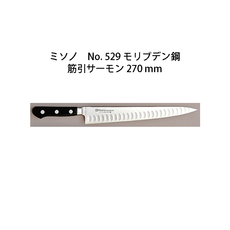 Misono ミソノ 270mm No.529 ツバ付 モリブデン鋼 モリブデン鋼筋引サーモン 錆びにくい特殊鋼 オープニング大放出セール