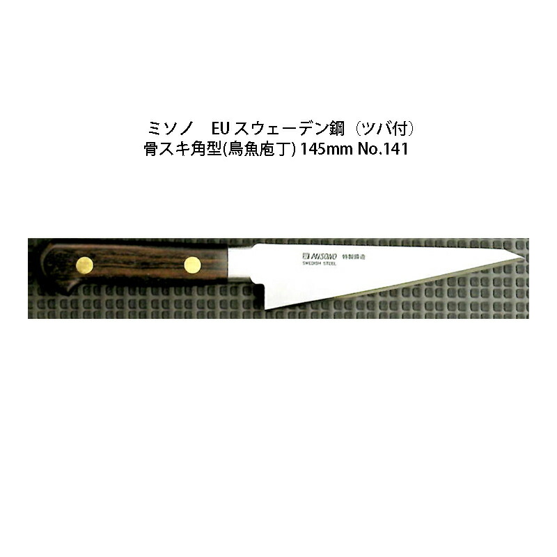 楽天市場】Misono ミソノ 440シリーズ 骨スキ角型 (鳥魚庖丁) 145mm No