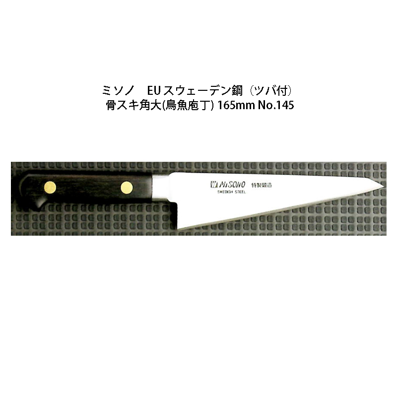 楽天市場】Misono ミソノ UX10 骨スキ角型 145mm No.741(鳥魚包丁)ツバ 