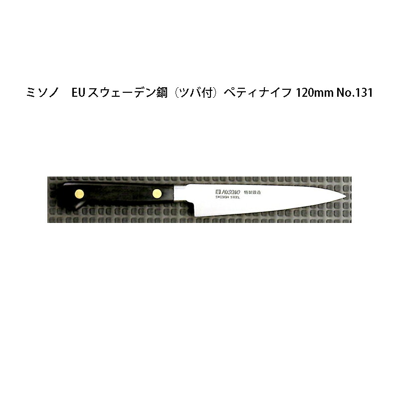 (正規品) 左利き用 Misono ミソノ No.131 ペティナイフ 120mm (標準刃付け) (ツバ付 左刃) EU・カーボン鋼 シリーズ