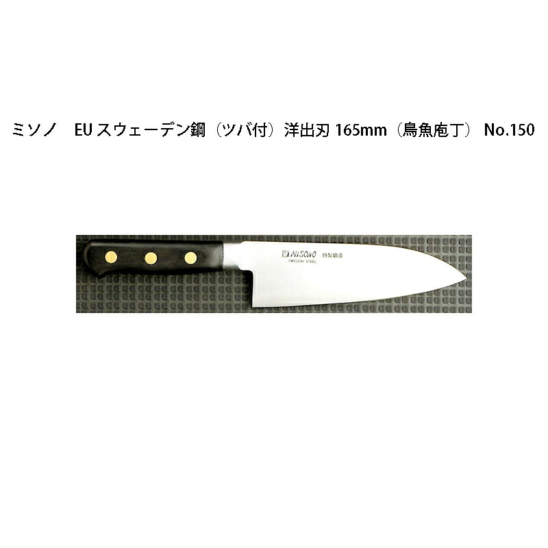 (置き目品) 左ぎっちょ用 Misono ミソノ No.150 洋出刃包丁 165粍 (鳥魚まかない方) (判定基準刃後ばらい) (ツバ付 左刃) EU・炭素鋼つづき物 出刃包丁-包丁・ナイフ