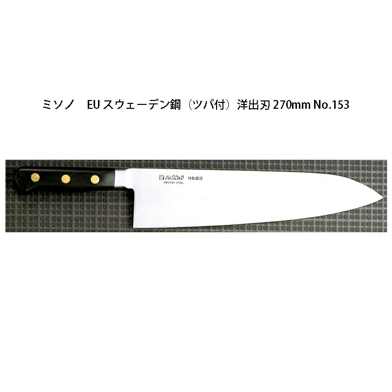 楽天市場】(正規品) Misono ミソノ No.153 洋出刃 270mm (標準刃付け