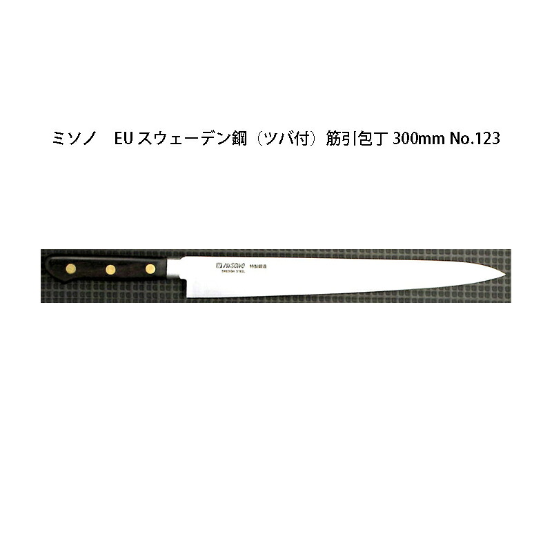 (定め事品) 左ぎっちょ用 Misono ミソノ No.123 筋引包丁 300粍 (標準尺度刃後ばらい) (ツバ付 左刃) EU・炭素鋼続きもの (刻みつける ありorなし 選りわける)