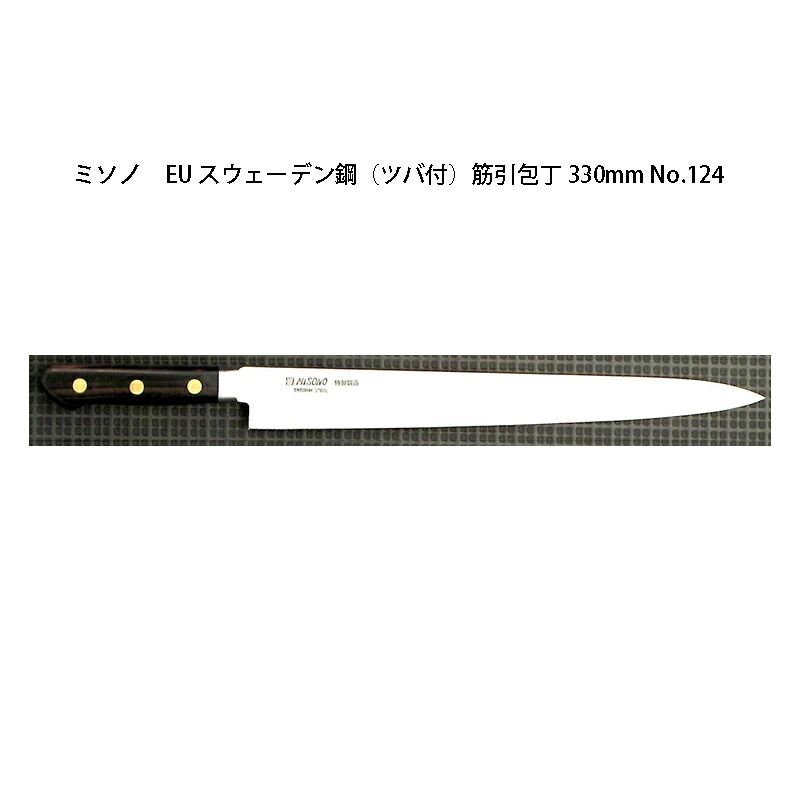 (定まり品) 左ぎっちょ用 Misono ミソノ No.124 筋引包丁 330粍 (判定基準刃信用販売) (ツバ付 左刃) EU・炭素鋼つづき物 (刻みつける ありorなし 選りすぐる)