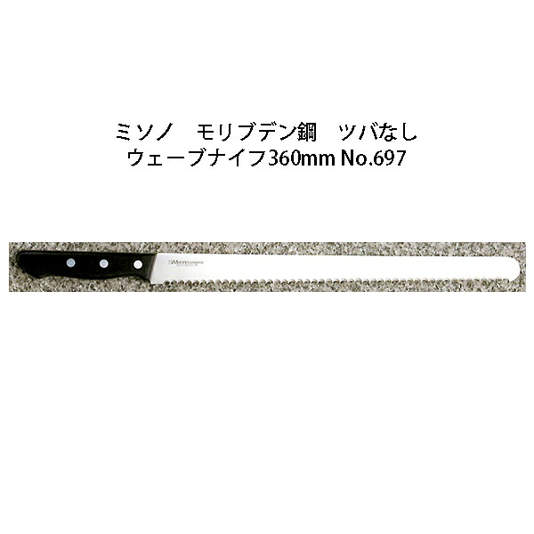 (正規品) 左利き用 Misono ミソノ No.697 ウェーブナイフ 360mm (ツバなし 標準刃 左刃) モリブデン鋼シリーズ (錆びにくい特殊鋼)［36cm 包丁 庖丁 MOLYBDENUM STEEL 瀧商店］